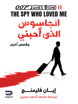 cover image of الجاسوس الذي أحبني